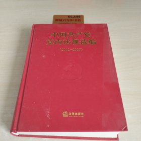 中国共产党党内法规选编(2012-2017)(精)
