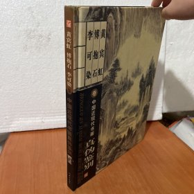 中国近现代书画真伪鉴别：黄宾虹 傅抱石 李可染卷
