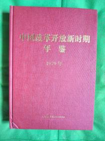 中国改革开放新时期年鉴. 1979年
（书脊有磕破书角有破损）书是新的运输磕破了