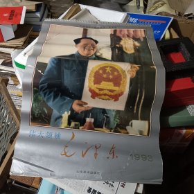 1993年 挂历 伟大领袖毛泽东 封面有涂画 不缺页 周边有裂有烂有污渍，请仔细看图吧