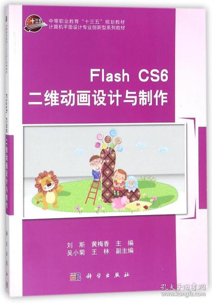 FlashCS6二维动画设计与制作