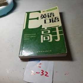 英语口语高手