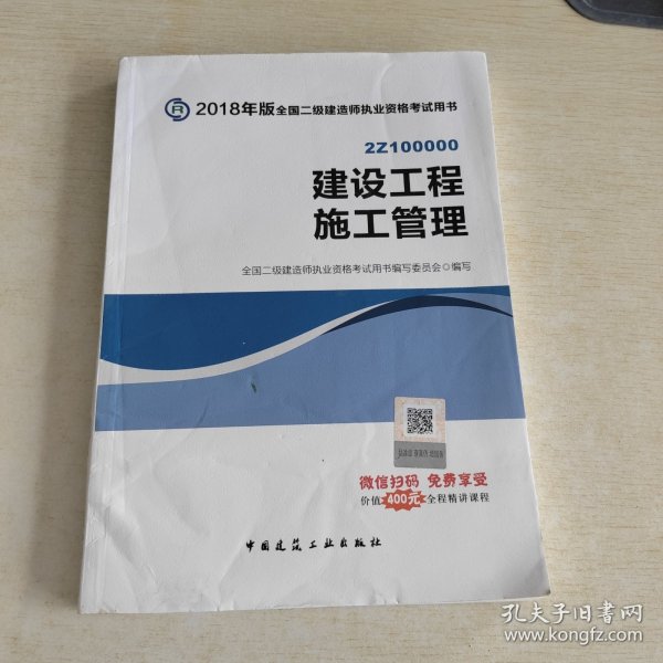 二级建造师 2018教材 2018全国二级建造师执业资格考试用书建设工程施工管理