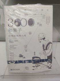 3000岁的和果子 日本的风味人间