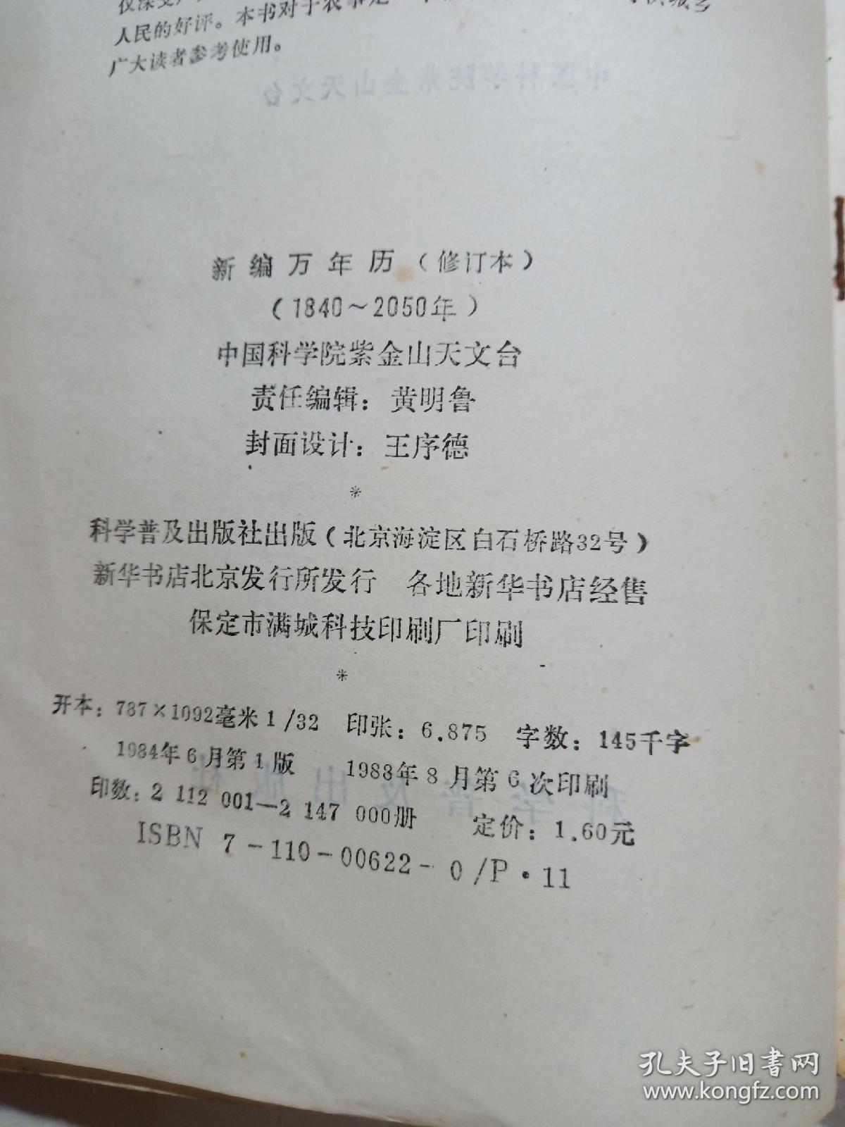 新编万年历（修订本）