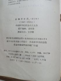 新编万年历（修订本）