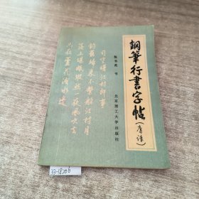 钢笔行书字帖(唐诗)