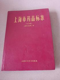 上海市药品标准1993年版