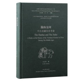 瀚海金河 中古北疆历史考索