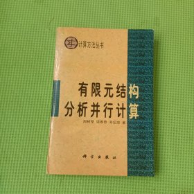 计算方法丛书·典藏版（21）：有限元结构分析并行计算