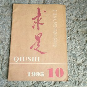 求是1995年10