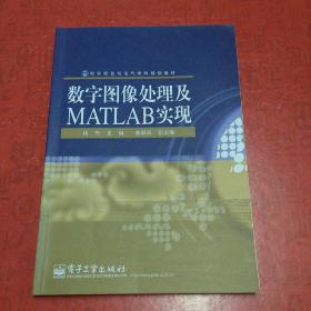 数字图像处理及MATLAB实现