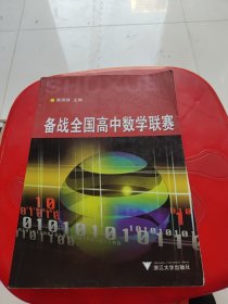 备战全国高中数学联赛