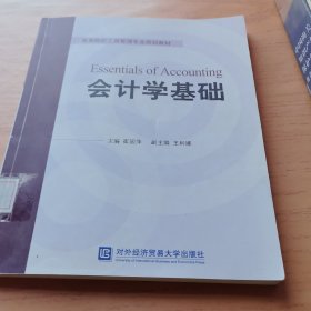 会计学基础
