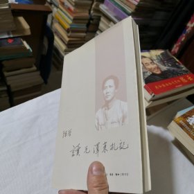 读毛泽东札记