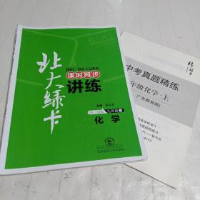 北大绿卡  化学   九年级下