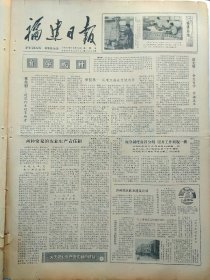 福建日报1980年10月26日：【龙头街道成立婚姻介绍所；平潭岛饭店落成开始营业，有照片；从水仙花牌电冰箱畅销省外谈起；断臂美神维纳斯；东渡日本的隐元和尚；郑和碑；】~（版面齐全，放心购买）。