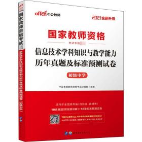 中公·2017国家教师资格考试专用教材：信息技术学科知识与教学能力历年真题及标准预测试卷（初级中学）