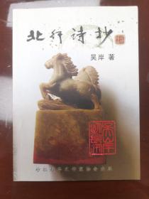 【簽贈(zèng)本】北行詩(shī)抄【受贈(zèng)人吳德廣】