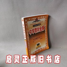 中学教材全解工具版-八年级语文上(人教版)13