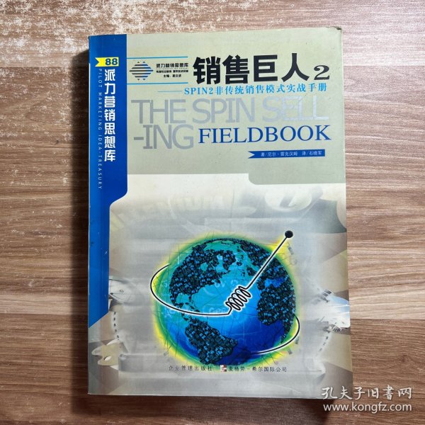 销售巨人2-SPIN2非传统销售模式实战手册：SPIN非传统销售模式实战手册