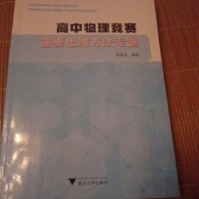 高中物理竞赛重要思维方法专题