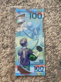 2018年俄罗斯世界杯纪念钞100元整