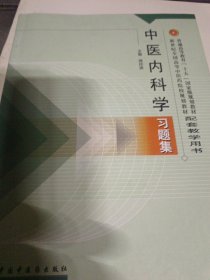 普通高等教育“十五国家级规划教材配套教学用书：中医内科学习题集