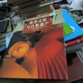 世界文化与自然遗产（彩图版）亚洲