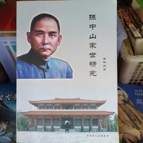 孙中山家世研究资料汇编