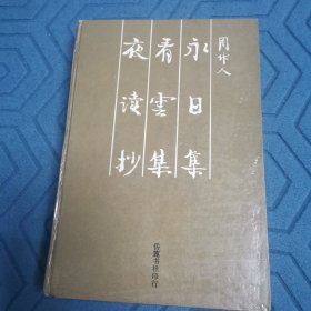 周作人《永日集丶看云集丶夜读抄》（全一册精装本）