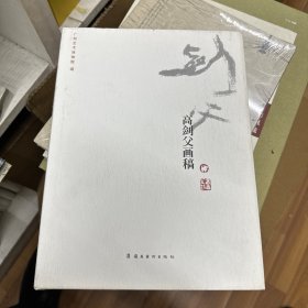 高剑父画稿