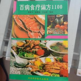 百病食疗偏方1100