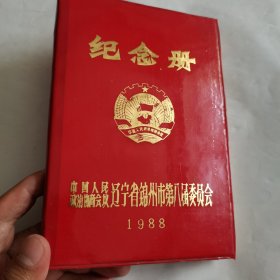 中国人民政治协商会议辽宁省锦州市第八届委员会（32开接近全新）（w）