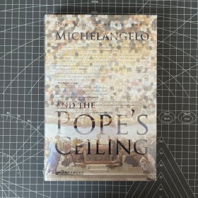 甲骨文丛书·米开朗琪罗与教皇的天花板