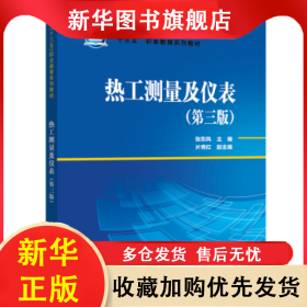 热工测量及仪表 张东风,片秀红 9787512380035 中国电力出版社有限责任公司