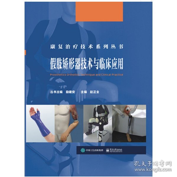 【正版全新】（慧远）假肢矫形器技术与临床应用赵正全9787121355530电子工业出版社2020-04-01
