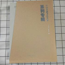 中国金融书法名家系列专辑.全10册