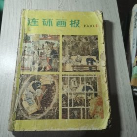 连环画报1980年1-12期