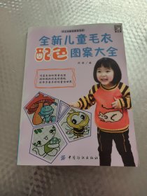 全新儿童毛衣配色图案大全