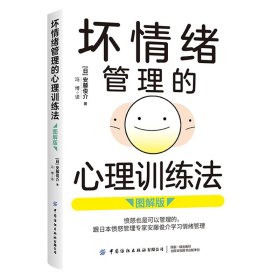 坏情绪管理的心理训练法（图解版）