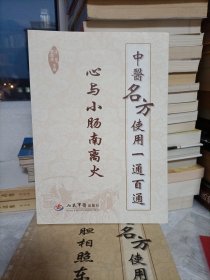 中医名方使用一通百通（心与小肠南离火）