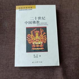 二十世纪中国佛教(平未翻无破损无字迹)