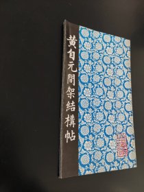 黄自元间架结构贴