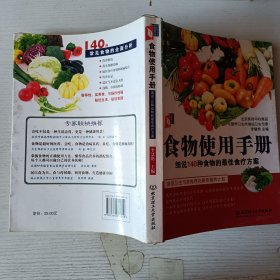 食物使用手冊(cè)：細(xì)說140種食物的最佳食療方案