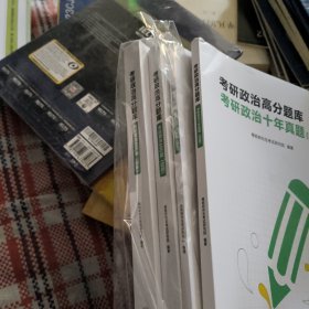 考研政治高分题库