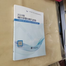 项目决策分析与评价(2024版咨询工程师投资职业资格考试参考教材)