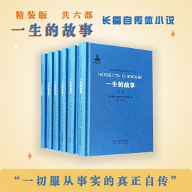 一生的故事（套装共6册）/非琴俄罗斯文学经典译文集