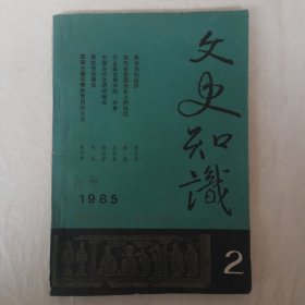 文史知识1985年第2期