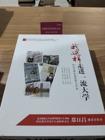 我这样走进一流大学 66位大学生讲述学习方法